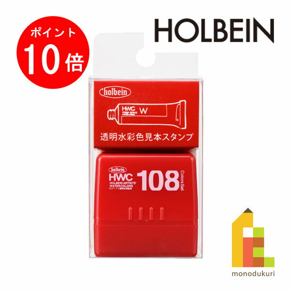 【お買い物マラソン限定！エントリーで全品ポイント10倍】ホルベイン 透明水彩 色見本スタンプ WST-01..