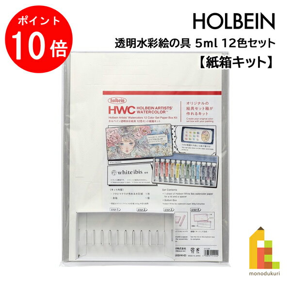 【ブラックフライデー限定!エントリーで全品ポイント10倍】ホルベイン 透明水彩絵具 5ml 12色セット紙箱キット 212026 HOLBEIN えのぐ 絵の具...