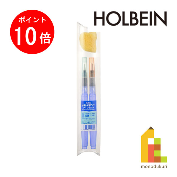 【ブラックフライデー限定!エントリーで全品ポイント10倍】ホルベイン 水彩水筆ペン ツインセット