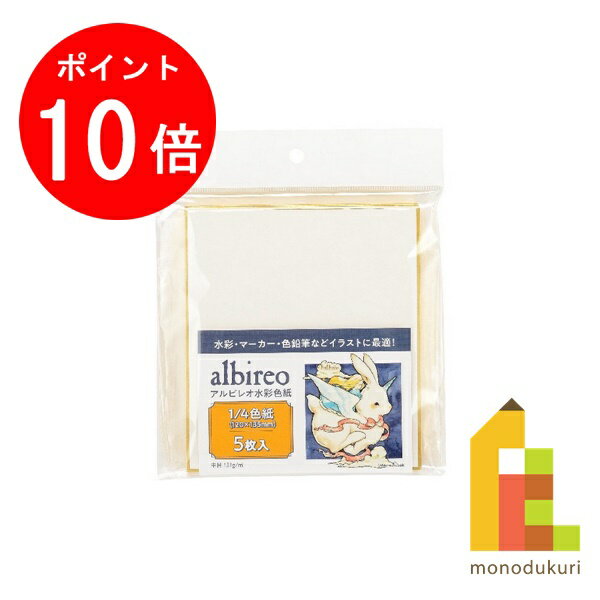 【毎月1日限定！全品ポイント10倍+最大400円OFFクーポン】【ネコポス配送可】ホルベイン アルビレオ水彩色紙 1/4色紙 151g 中目 ASK-02 （5枚入） NC700138