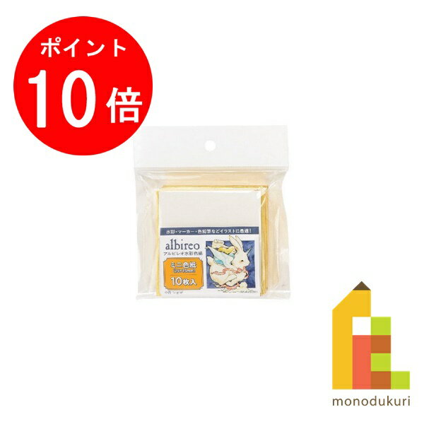 【お買い物マラソン限定！全品ポイント10倍】【ネコポス配送可】ホルベイン アルビレオ水彩色紙 ミニ色..