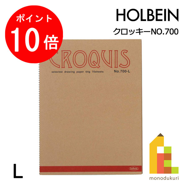 【毎月1日限定！全品ポイント10倍+最大400円OFFクーポン】ホルベイン クロッキーブック NO.700 中紙 Nクロッキー紙 50K(60g) 70枚とじ 270-157 L