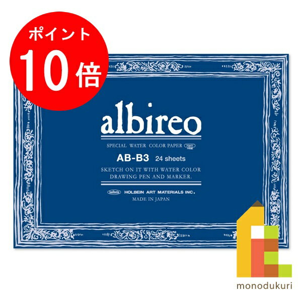 【毎月1日限定！全品ポイント10倍+最大400円OFFクーポン】ホルベイン アルビレオ水彩紙 ブロック 218g 中目 AB-B3