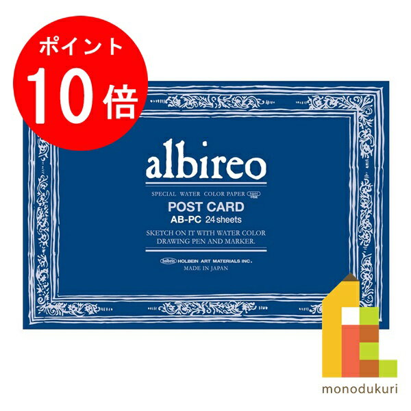 【お買い物マラソン限定！全品ポイント10倍】【ネコポス配送可】ホルベイン アルビレオ水彩紙 ポストカ..