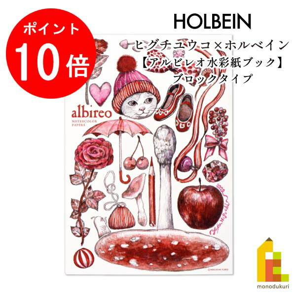 【11月限定!エントリーで全品ポイント10倍】ヒグチユウコ×ホルベイン 2023 コラボアイテム アルビレオ水彩紙ブック ブロックタイプ YHAB-SM(270785)のサムネイル