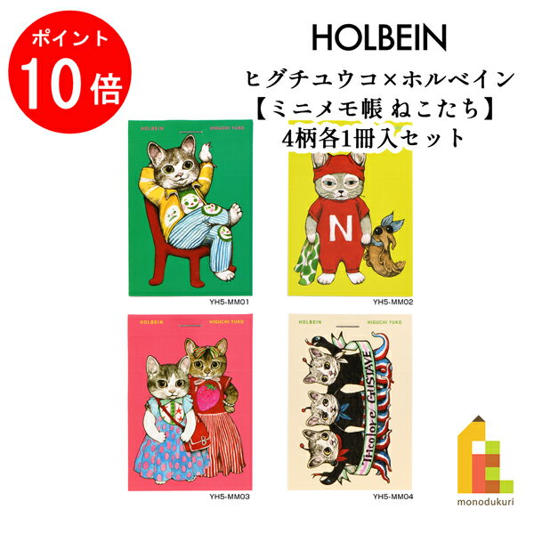 【お買い物マラソン限定！エントリーで全品ポイント10倍】ヒグチユウコ×ホルベイン コラボ 2024 メモ帳 ねこたち 4種類セット YH5-MM (474484) 数量限定 在庫限りのサムネイル