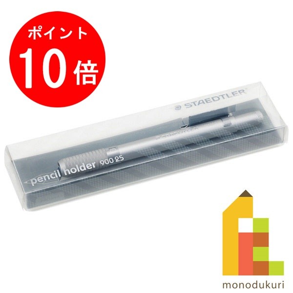 ステッドラー 【楽天スーパーSALE限定！エントリーで全品ポイント10倍】【日本正規品】 ステッドラー (STAEDTLER) (鉛筆) ペンシルホルダー 900 25