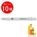 【お買い物マラソン限定！エントリーで全品ポイント10倍】【日本正規品】 ステッドラー (STAEDTLER) 製図用シャープペンシル シルバー 2.0mm 925 25-20