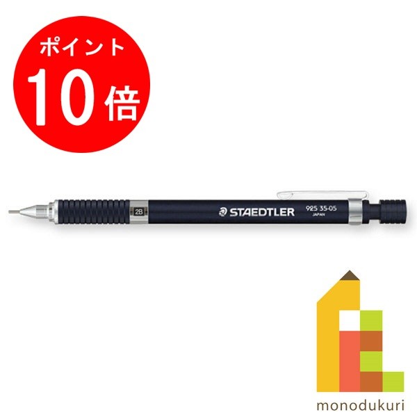 【毎月1日限定！全品ポイント10倍+最大400円OFFクーポン】【日本正規品】 ステッドラー (STAEDTLER) 製図用シャープペンシル ナイトブルー 0.5mm 925 35-05