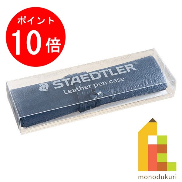 ステッドラー 【楽天スーパーSALE限定！エントリーで全品ポイント10倍】【日本正規品】 ステッドラー (STAEDTLER) 本革製 レザーペンケース ネイビー 900 LC-NA