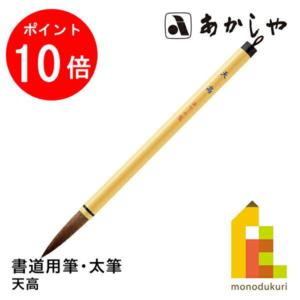 【ブラックフライデー限定！エントリーで全品ポイント10倍】あかしや 天高 (てんこう) 3号書道用筆, 太筆中鋒馬尾脇毛、羊毛、狸毛 しょどうようふで