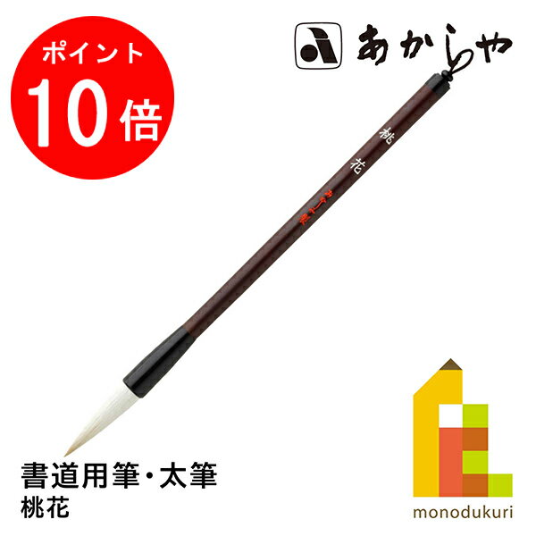【お買い物マラソン限定！エントリーで全品ポイント10倍】あかしや 桃花 (とうか) 3号書道用筆, 太筆短..