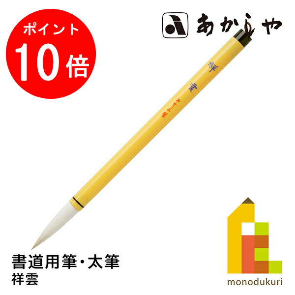 【お買い物マラソン限定！エントリーで全品ポイント10倍】あかしや 祥雲 (しょううん) 3号書道用筆, 太筆中鋒羊毛、馬尾脇毛 しょどうようふで