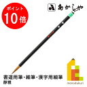 あかしや 静雅 (せいが) 8号書道用筆, 細筆, 漢字用細筆中鋒イタチ毛 しょどうようふで