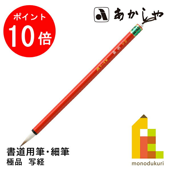 【お買い物マラソン限定！エントリーで全品ポイント10倍】あかしや 極品 (しゃきょう　ごくひん) 8号書道用筆, 細筆短鋒兎毛、馬毛 しょどうようふで
