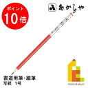 【お買い物マラソン限定!エントリーで全品ポイント10倍】あかしや 写経 1号 (しゃきょう 1ごう) 8号書道用筆, 細筆短鋒兎毛、馬毛 しょどうようふで