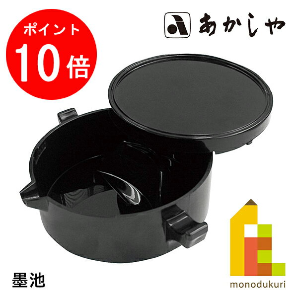 【毎月1日限定！全品ポイント10倍+最大400円OFFクーポン】あかしや 墨池 (ぼくいけ) しょどうようふでのサムネイル