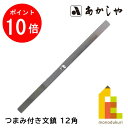 【毎月1日限定!全品ポイント10倍+最大400円OFFクーポン】あかしや つまみ付き文鎮 12角 300g (AQ-13) 書道