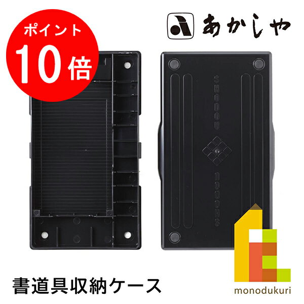 【お買い物マラソン限定！エントリーで全品ポイント10倍】あかしや 書道具収納ケース (しょどう しゅう..