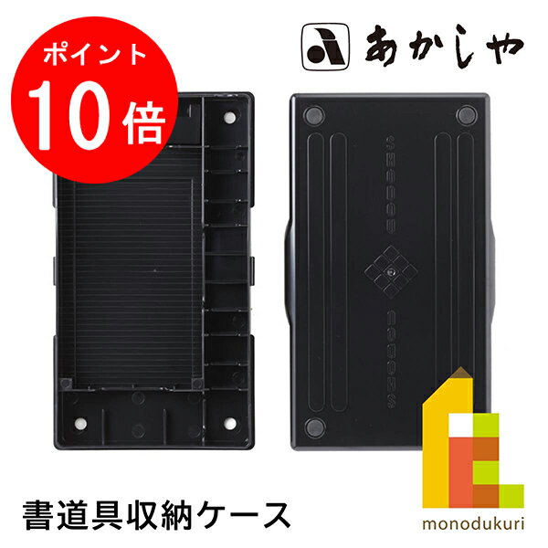 【毎月1日限定！全品ポイント10倍+最大400円OFFクーポン】あかしや 書道具収納ケース (しょどう しゅうのうけーす) しょどうようふで