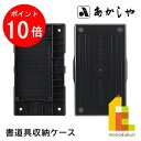 【ブラックフライデー限定!エントリーで全品ポイント10倍】あかしや 書道具収納ケース (しょどう しゅうのうけーす) しょどうようふで