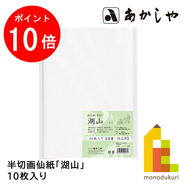 【お買い物マラソン限定！全品ポイント10倍】あかしや 画仙紙・半切「湖山」 10枚入り (はんせつ　がせんし　こざん) しょどうようふで