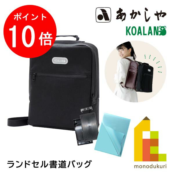 【毎月1日限定！全品ポイント10倍+最大400円OFFクーポン】あかしや ランドセル書道バッグ KOALAN (AF241B-KL) 書道用品 習字