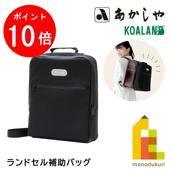 【毎月1日限定！全品ポイント10倍+最大400円OFFクーポン】あかしや ランドセル補助バッグ KOALAN (KL-241) 書道用品 習字