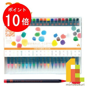 【ブラックフライデー限定!エントリーで全品ポイント10倍】あかしや 水彩毛筆 「彩」 20色セット CA200/20V