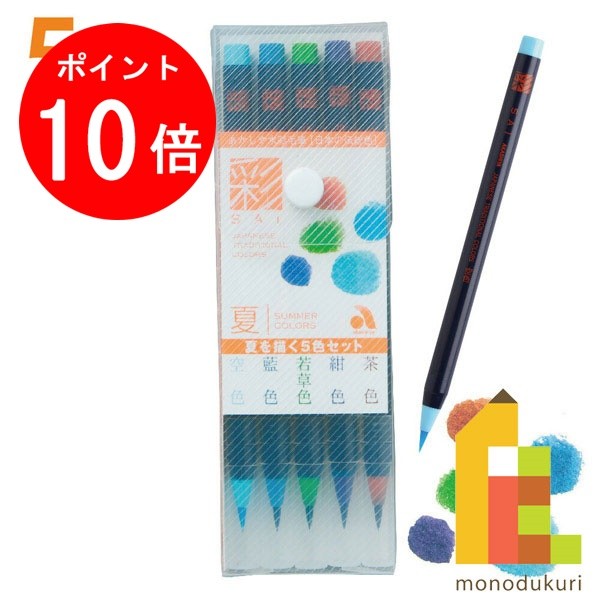 【お買い物マラソン限定！エントリーで全品ポイント10倍】あかしや 水彩毛筆 「彩」 夏を描く5色セット CA200/5VBのサムネイル