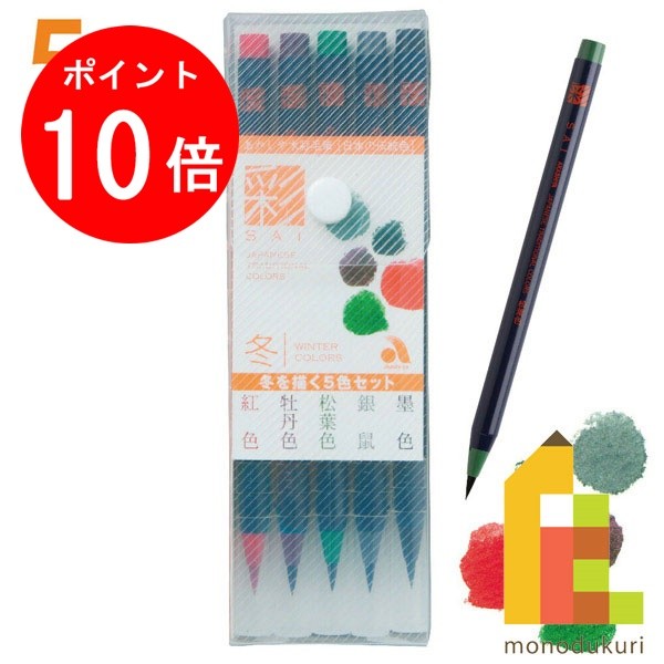 【お買い物マラソン限定！エントリーで全品ポイント10倍】あかしや 水彩毛筆 「彩」 冬を描く5色セット CA200/5VDのサムネイル