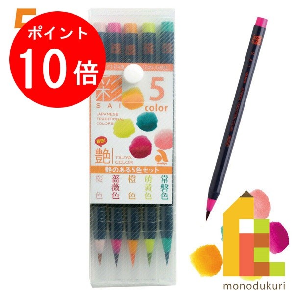 【お買い物マラソン限定！全品ポイント10倍】あかしや 水彩毛筆 「彩」 艶のある5色セット CA200/5VE