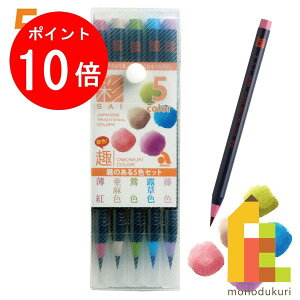 【ブラックフライデー限定!エントリーで全品ポイント10倍】あかしや 水彩毛筆 「彩」 趣のある5色セット CA200/5VF