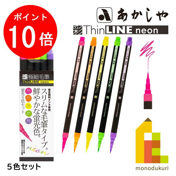 【お買い物マラソン限定！エントリーで全品ポイント10倍】あかしや 極細毛筆[彩]ThinLINE n