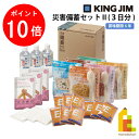 【お買い物マラソン限定!エントリーで全品ポイント10倍】キングジム(Kingjim) 災害備蓄セット2 (3日分) BCS-300 防災 用品 地震 対策 保存...