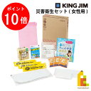 【お買い物マラソン限定!エントリーで全品ポイント10倍】キングジム(Kingjim) 災害衛生セット(女性用) HGS-300 防災 用品 地震 対策 保存食 ...