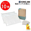 【毎月1日限定!全品ポイント10倍+最大400円OFFクーポン】キングジム(Kingjim) 吸水バッグ(10枚入) KBG-200 防災 用品 地震 対策 保...