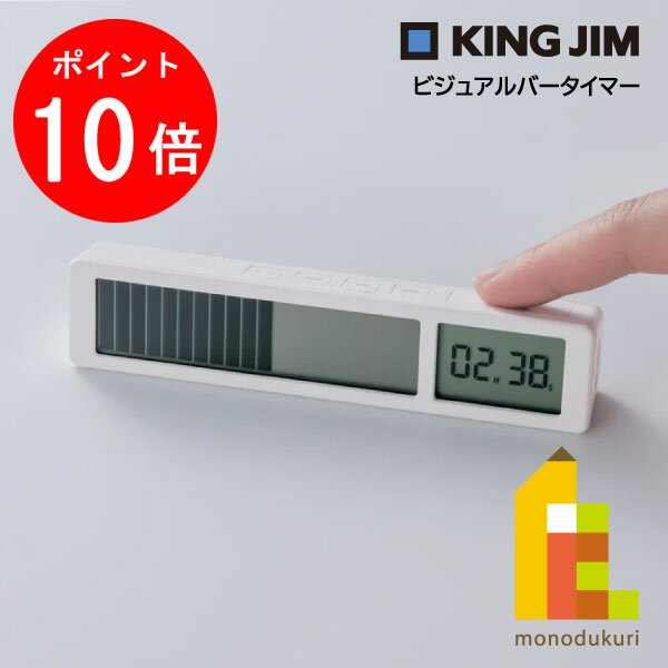 【お買い物マラソン限定！エントリーで全品ポイント10倍】キングジム(Kingjim) ビジュアルバータイマー (VBT10-W) ネコポス可のサムネイル