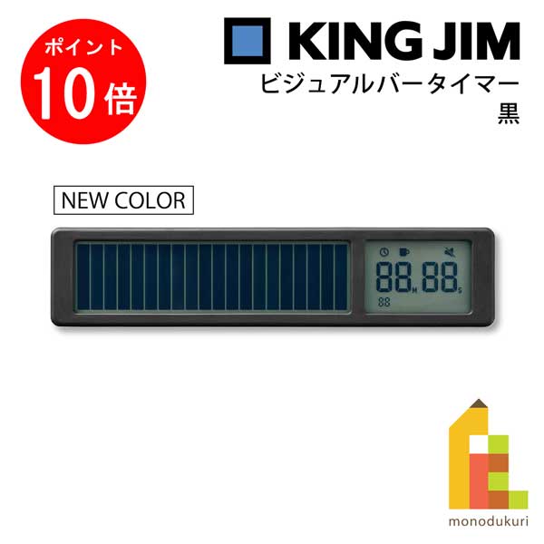 【お買い物マラソン限定！エントリーで全品ポイント10倍】【ネコポス可】キングジム(Kingjim) ビジュアルバータイマー 黒 (VBT10-BK)のサムネイル