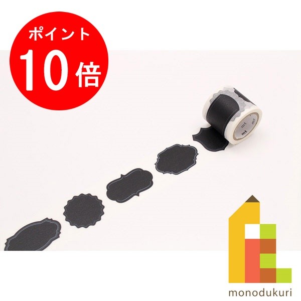 【楽天スーパーSALE限定！エントリーで全品ポイント10倍】カモ井加工紙 mt fab 黒板テープ ラベル MTBB..