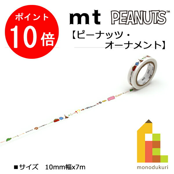 1ꡪʥݥ10+400OFFݥۡڥͥݥġۥù mt 1P ڥԡʥåġʥȡ10mmx7m(MTPNUT07)̡ԡ/Peanuts