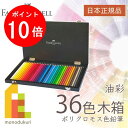 【お買い物マラソン限定!エントリーで全品ポイント10倍】【日本限定品】 ファーバーカステル ポリクロモス色鉛筆 36色木箱セット 110036W ファーバー カ...