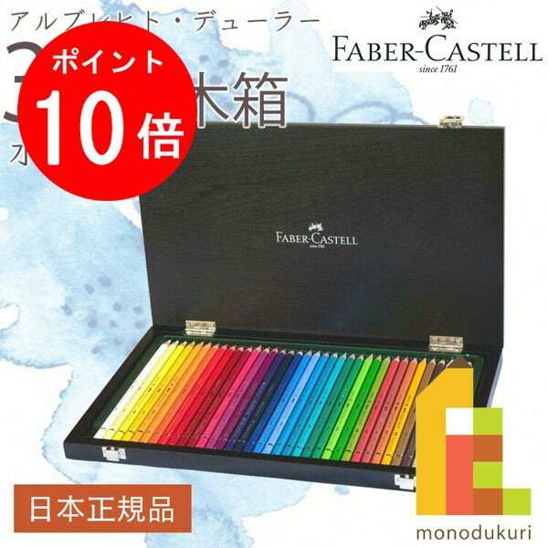 【ブラックフライデー限定!エントリーで全品ポイント10倍】【日本限定品】 ファーバーカステル アルブレヒト・デューラー水彩色鉛筆 36色木箱セット 117536...