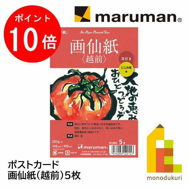 【ACL Thanks Month限定！エントリーで全品ポイント10倍】マルマン ポストカード 画仙紙（越前）5枚(S1..