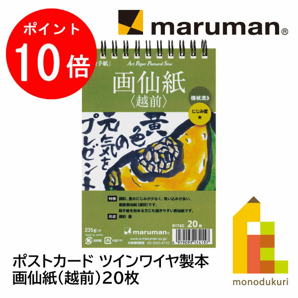 【お買い物マラソン限定！エントリーで全品ポイント10倍】マルマン ポストカード 画仙紙（越前）20枚(S..