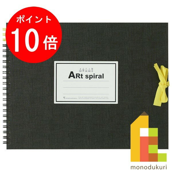 【ACL Thanks 3days限定！エントリー不要ポイント10倍】マルマン スケッチブック アートスパイラル F2 (192×245mm) 画用紙厚口 24枚 S312-05 ブラック