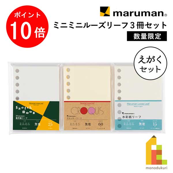 【ブラックフライデー限定!エントリーで全品ポイント10倍】マルマン ミニミニ ルーズリーフ 3冊 えがくセット 限定 (LMM2AX3)