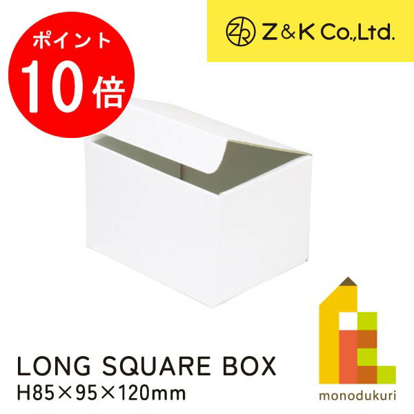 【ACL Thanks Month限定!エントリーで全品ポイント10倍】Z&K(ゼットアンドケイ) ロングスクエアボックス ホワイト (00-618) H85×...