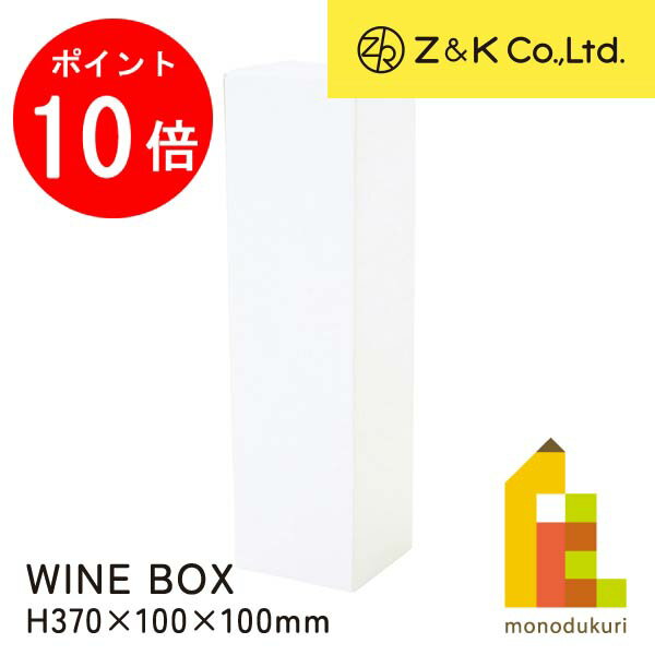【ACL Thanks Month限定!エントリーで全品ポイント10倍】Z&K(ゼットアンドケイ) ワインボックス ホワイト (00-632) H370×100...