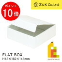【お買い物マラソン限定!エントリーで全品ポイント10倍】Z&K(ゼットアンドケイ) フラットボックス ホワイト (00-655) H48×160×145mm ラ...